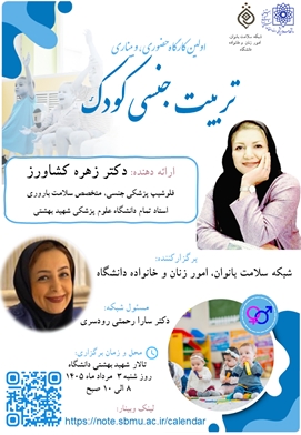 برگزاری کارگاه تربیت جنسی کودک